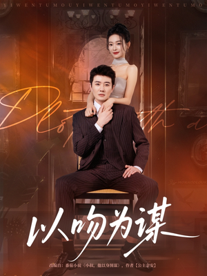 以吻为谋（82集）第三季