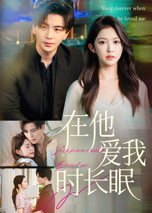 在他爱我时长眠(70集) 在他爱我时长眠(70集)短剧热播抢先看