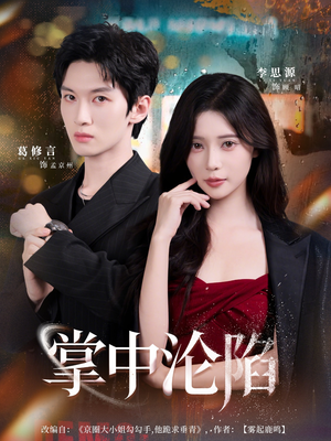 掌中沦陷（80集）精彩连连免费看