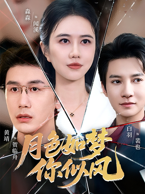 月色如梦你似风(63集) 月色如梦你似风(63集)最火短剧热播