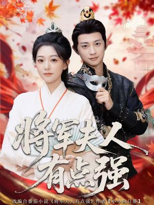 将军夫人有点强(78集) 将军夫人有点强(78集)免费观看全集