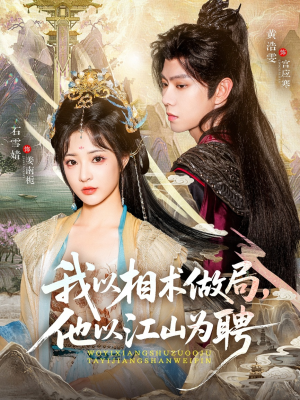 我以相术做局,他以江山为聘(87集) 我以相术做局,他以江山为聘(87集)百度在线观看