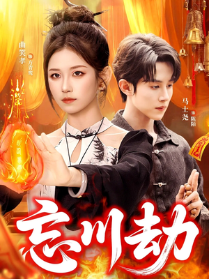 忘川劫（106集）一起追短剧