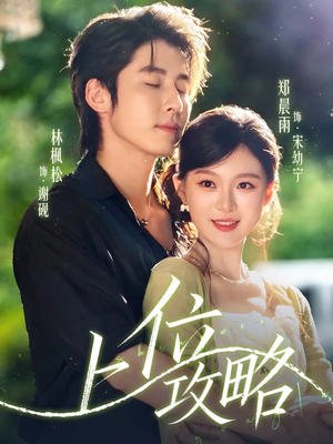 上位攻略(63集) 上位攻略(63集)在线观看全集
