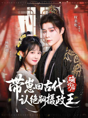 确诊后,带崽回古代认绝嗣摄政王(81集) 确诊后,带崽回古代认绝嗣摄政王(81集)短剧精彩绝伦