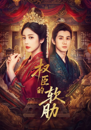 权臣的软肋(64集) 权臣的软肋(64集)不用花钱看全剧