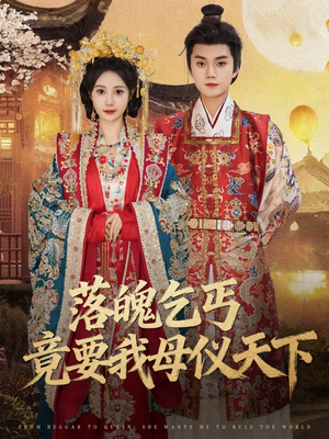 落魄乞丐竟要我母仪天下（80集）无需充值尽情看