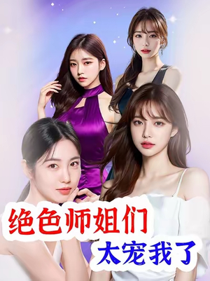 绝色师姐们太宠我了（80集）精彩热门短剧