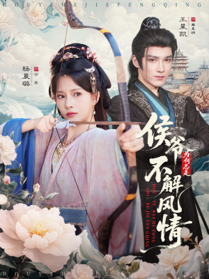 侯爷为何总是不解风情（80集）直接追到结尾