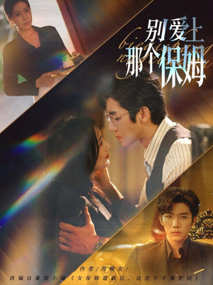 别爱上那个保姆(80集) 别爱上那个保姆(80集)精彩短剧追不停