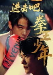 进击吧拳王少年(14集) 进击吧拳王少年(14集)短剧也太好看了