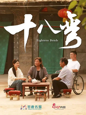 十八弯(30集) 十八弯(30集)短剧推荐分享