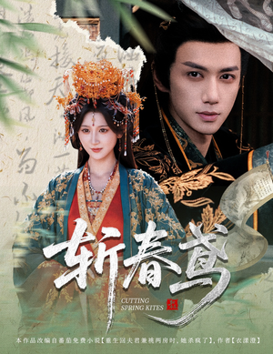 斩春鸢(60集) 斩春鸢(60集)分享热门短剧