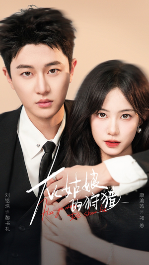 灰姑娘的狩猎（84集）全剧免费观看