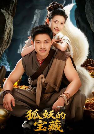 狐妖的宝藏(31集) 狐妖的宝藏(31集)免费短剧就是爽