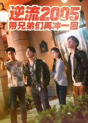 逆流2005，带兄弟们再冲一回（49集）看短剧放松一下