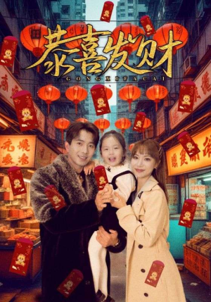 恭喜发财（101集）口碑爆棚免费看