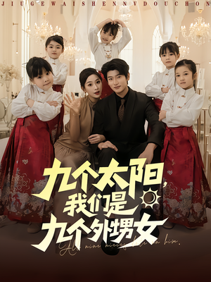九个太阳我们是九个外甥女(83集) 九个太阳我们是九个外甥女(83集)不用花钱看全剧