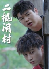 二棍闹村(23集) 二棍闹村(23集)第三季