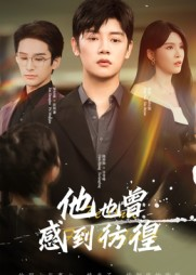 他也曾感到彷徨(60集) 他也曾感到彷徨(60集)全集一网打尽