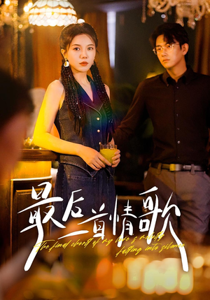 最后一首情歌（50集）在哪看