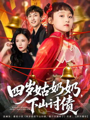 四岁姑奶奶下山讨债（80集）全集免费观看