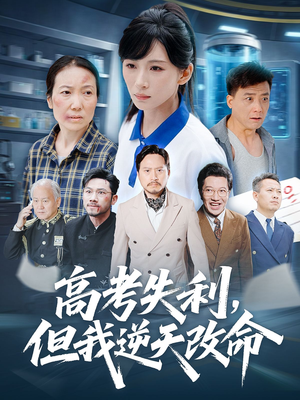 零分交卷但我惊艳全球(58集) 零分交卷但我惊艳全球(58集)精彩短剧热播中