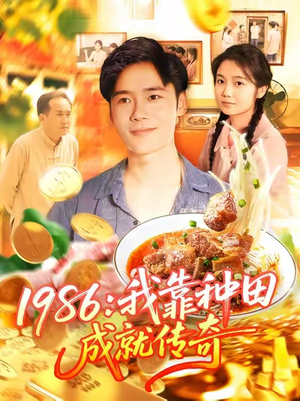 1986我靠种田成就传奇(107集) 1986我靠种田成就传奇(107集)短剧在哪里看