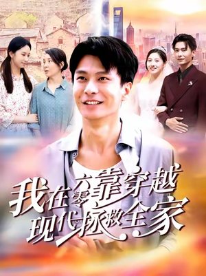 我在六零靠穿越现代拯救全家（80集）熬夜追短剧