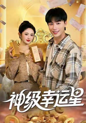 神级幸运星（100集）热门短剧在线看