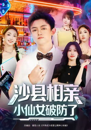 沙县相亲小仙女破防了(60集) 沙县相亲小仙女破防了(60集)好看短剧又来了