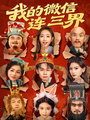 我的微信连三界(79集) 我的微信连三界(79集)短剧全集抢先看