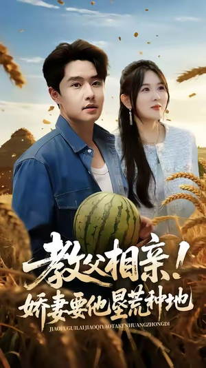 教父相亲娇妻要他垦荒种地(58集) 教父相亲娇妻要他垦荒种地(58集)短剧免费观看