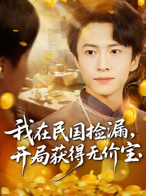 我在民国捡漏开局获得无价宝（103集）演员表