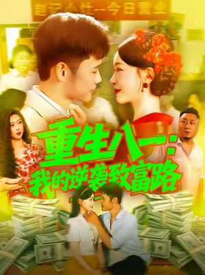 重生八一我的逆袭致富路(108集) 重生八一我的逆袭致富路(108集)女主角是谁