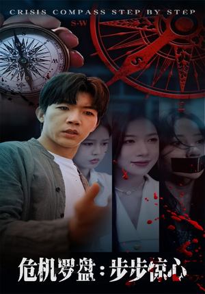 危机罗盘:步步惊魂(70集) 危机罗盘:步步惊魂(70集)精彩不断免费看