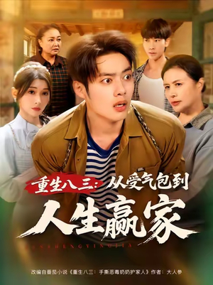重生八三从受气包到人生赢家(80集) 重生八三从受气包到人生赢家(80集)1-102集