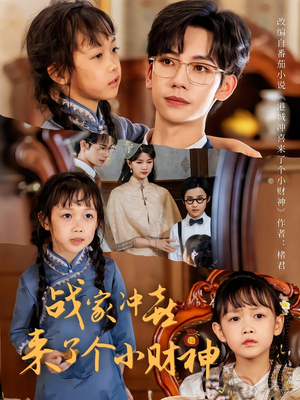 战家冲喜来了个小财神(55集) 战家冲喜来了个小财神(55集)全部免费看全集