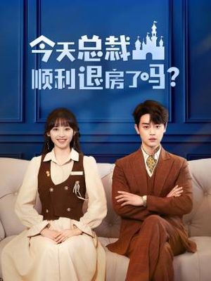 今天总裁顺利退房了吗（20集）男频短剧推荐