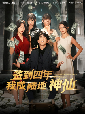 签到四年我成陆地神仙(79集) 签到四年我成陆地神仙(79集)热门短剧抢先