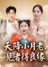 天降小月老见者得良缘（33集）在哪里看