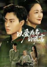 以爱为名的谎言(62集) 以爱为名的谎言(62集)超甜短剧分享