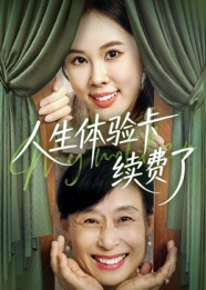 人生体验卡续费了（10集）女主角是谁