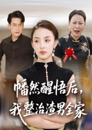 幡然醒悟后我整治渣男全家(34集) 幡然醒悟后我整治渣男全家(34集)免费短剧合集