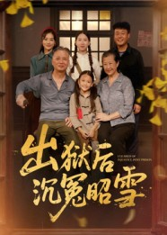 出狱后沉冤昭雪(44集) 出狱后沉冤昭雪(44集)海量短剧免费看