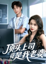 顶头上司竟是我老婆（51集）古装短剧热播