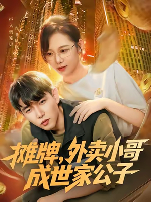 摊牌外卖小哥成世家公子（62集）第32集