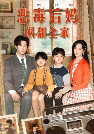 穿成豪门反派崽崽的恶毒后妈(68集) 穿成豪门反派崽崽的恶毒后妈(68集)爆款短剧推荐