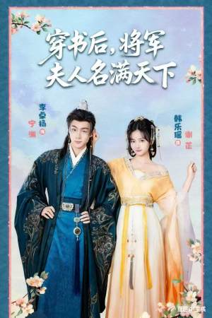 穿书后将军夫人名满天下（49集）每天短剧分享