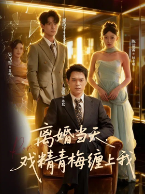 离婚当天戏精青梅缠上我（79集）精彩短剧热播